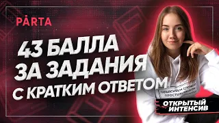 Как получить 43 балла за задания с кратким ответом? | АНГЛИЙСКИЙ ЯЗЫК ОГЭ 2022 | PARTA