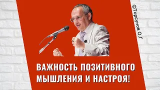 Важность позитивного мышления и настроя! Торсунов лекции