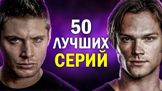 50 САМЫХ ЛУЧШИХ ЭПИЗОДОВ СЕРИАЛА СВЕРХЪЕСТЕСТВЕННОЕ