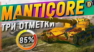 🛑ТРИ ОТМЕТКИ [85%] - MANTICORE #MANTICORE #WOT #DESSA