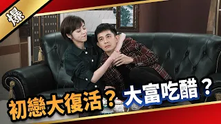 《八點檔搶先爆》愛的榮耀 EP126 初戀大復活？ 大富吃醋？