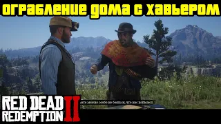 Прохождение RDR 2 на 100% - Ограбление дома с Хавьером (Глава 2 - Нагорье Подкова)