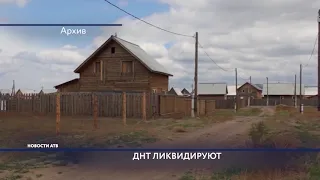 С 1 января 2019 года ликвидируют ДНТ.