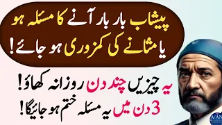 Peshab Bar Bar Any Ka Masla Ho Jaye (Frequent urination or bladder weakness) - Al Ahsan Knowledge