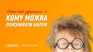 «Мені так здається...» Кому можна пояснювати Біблію