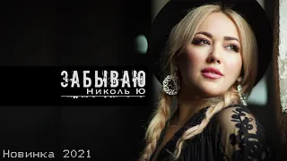 Николь Ю - Забываю (новинка 2021)