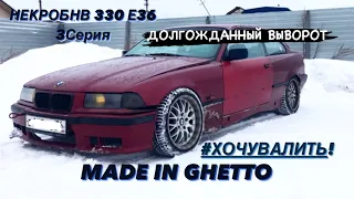 bmw e36 drift выворот