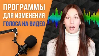 Лучшие программы для изменения голоса на видео 🎤 Как изменить голос в записи 🔊