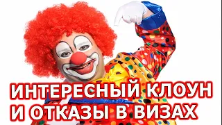 ИНТЕРЕСНЫЙ КЛОУН И ОТКАЗЫ В УЧЕБНЫХ ВИЗАХ В АВСТРАЛИЮ