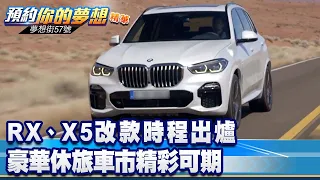 RX、X5改款時程出爐 豪華休旅車市精彩可期《@57DreamSt  預約你的夢想 精華篇》20220405 李冠儀 蔡崑成 羅焜平 Rick