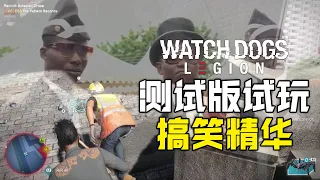 Watch Dogs: Legion《看门狗：军团》测试版搞笑精华【不要随便按错按钮哦！】