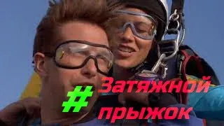 #Затяжной прыжок