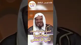 الشيخ سليمان الجبيلان - محاضرة: لكي لا نَعُض
