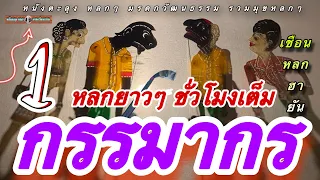 หนังตะลุง  หลกๆ ฮาๆ คู่หู ชวนฮา 😁🤡😆 ตลกยาวๆ ชั่วโมงเต็ม (หนังตะลุง หลกๆ มรดก วัฒนธรรม)