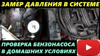 КАК ПРОВЕРИТЬ ДАВЛЕНИЕ ТОПЛИВНОЙ СИСТЕМЫ В ДОМАШНИХ УСЛОВИЯХ