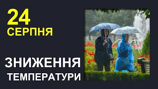 ПОГОДА НА ЗАВТРА: 24 СЕРПНЯ 2023 | Точна погода на день в Україні