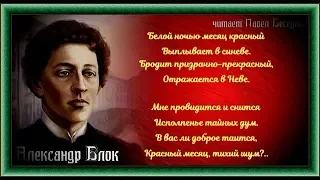 Белой ночью месяц красный  Александр Блок  читает Павел Беседин