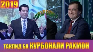 "ШАХРОШУБ" ТАКЛИДИ КУРБОНАЛИ РАХМОН 2019