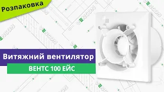 Розпаковуємо вентилятор Вентс 100 Ейс