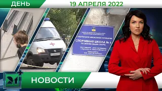 Дневные новости от 19 апреля