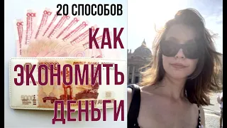 Как экономить деньги?