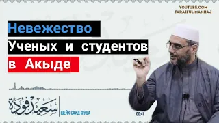 Невежество ученых и студентов в основах веры | Шейх Саид Фуда