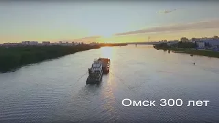 ОМСК. ДЕНЬ ГОРОДА. Документальный фильм о городе Омске.