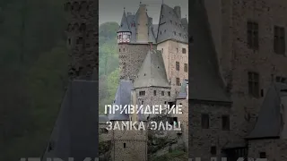 Привидение замка Эльц  Легенды прошлого