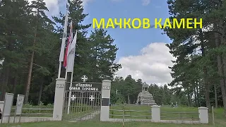 МАЧКОВ КАМЕН