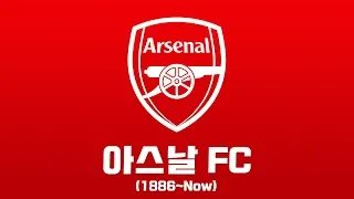 아스날 FC의 역사에 대해 알아보자!