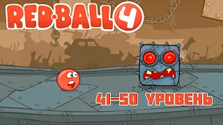 Проходим 41 - 50 уровень + Босс | Red Ball 4