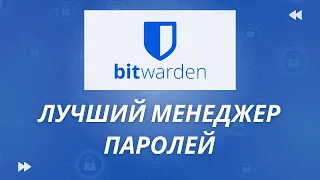 Bitwarden - лучший менеджер паролей