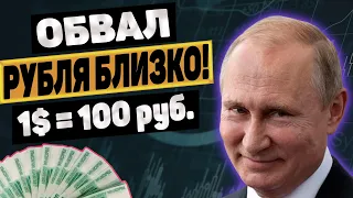 Падение рубля уже началось! | Прогноз курса доллара на 2022