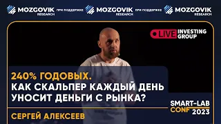 Как скальпер уносит деньги с рынка каждый день? - Сергей Алексеев LiveInvesting