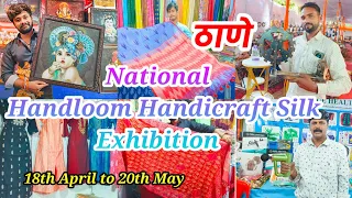 ठाणे वेस्ट Kewara Circle येथे सुरू आहे National Handloom Handicraft Silk Exhibition l @UdayMonde