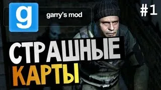 Garry's Mod - Проходим Страшные Карты! #1