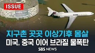 지구촌 곳곳 이상기후 몸살.. 미국 · 중국 이어 브라질 물폭탄 (이슈라이브) / SBS