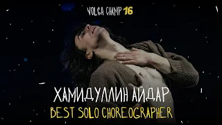 VOLGA CHAMP XVI | BEST SOLO CHOREOGRAPHER | Айдар Хамидуллин