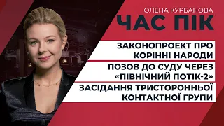 Україна, НАТО та Росія / «Північний потік-2» та українська ГТС / Засідання ТКГ | ЧАС ПІК