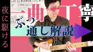 【TAB付】『夜に駆ける』本気で弾きたい人向け カッティング一曲ぶっ通し解説　YOASOBI 【ギターレッスン】