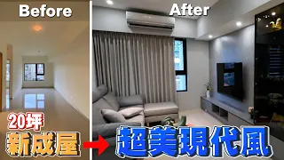 【新成屋】20坪新成屋裝修後，直接增加五坪大空間!《富麗設計》裝修前介紹｜裝修｜室內設計｜開箱｜裝潢