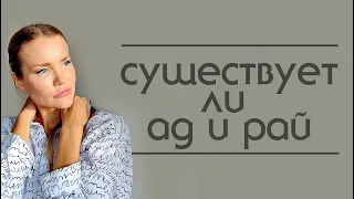 Есть ли ад и рай? Вся права о существовании ада и рая. Клиническая смерть