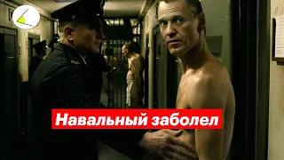 Навальный заболел. Обращение Алексея к сторонникам