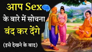 अश्लील | कामुक | विचारों को कैसे रोकें | Buddhist Story | buddha story By True Motivation