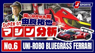 【細やかな作りこみに大興奮！】”違いがわかる男”由良拓也のSUPER GT マシン分析「フェラーリ296 GT3」篇 #supergt