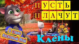 Пусть Плачут Клены 💖 Чумовая песня 💋 в Стиле Диско 90-х 💋 от Тома с Анжелой 💖 Осенняя Дискотека 💖