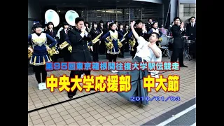 中大節 2019第95回東京箱根駅伝