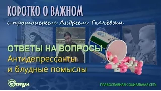 Антидепрессанты и блудные помыслы о. Андрей Ткачев