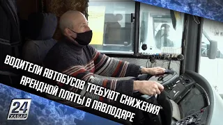 Водители автобусов требуют снижения арендной платы в Павлодаре