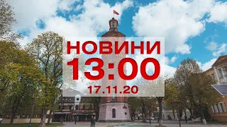 Новини 13:00 за 17 листопада 2020 року